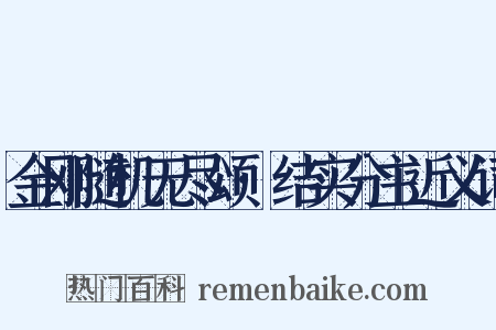 金刚随机无尽颂·结实分主近义词是什么意思的图片